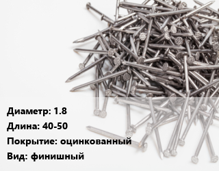 Гвоздь 1.8х40-50 оцинкованный финишный, чертеж 7811-7035, кг цена от 147.62 сом / кг, где купить, условия доставки в Оше и Ошской области
